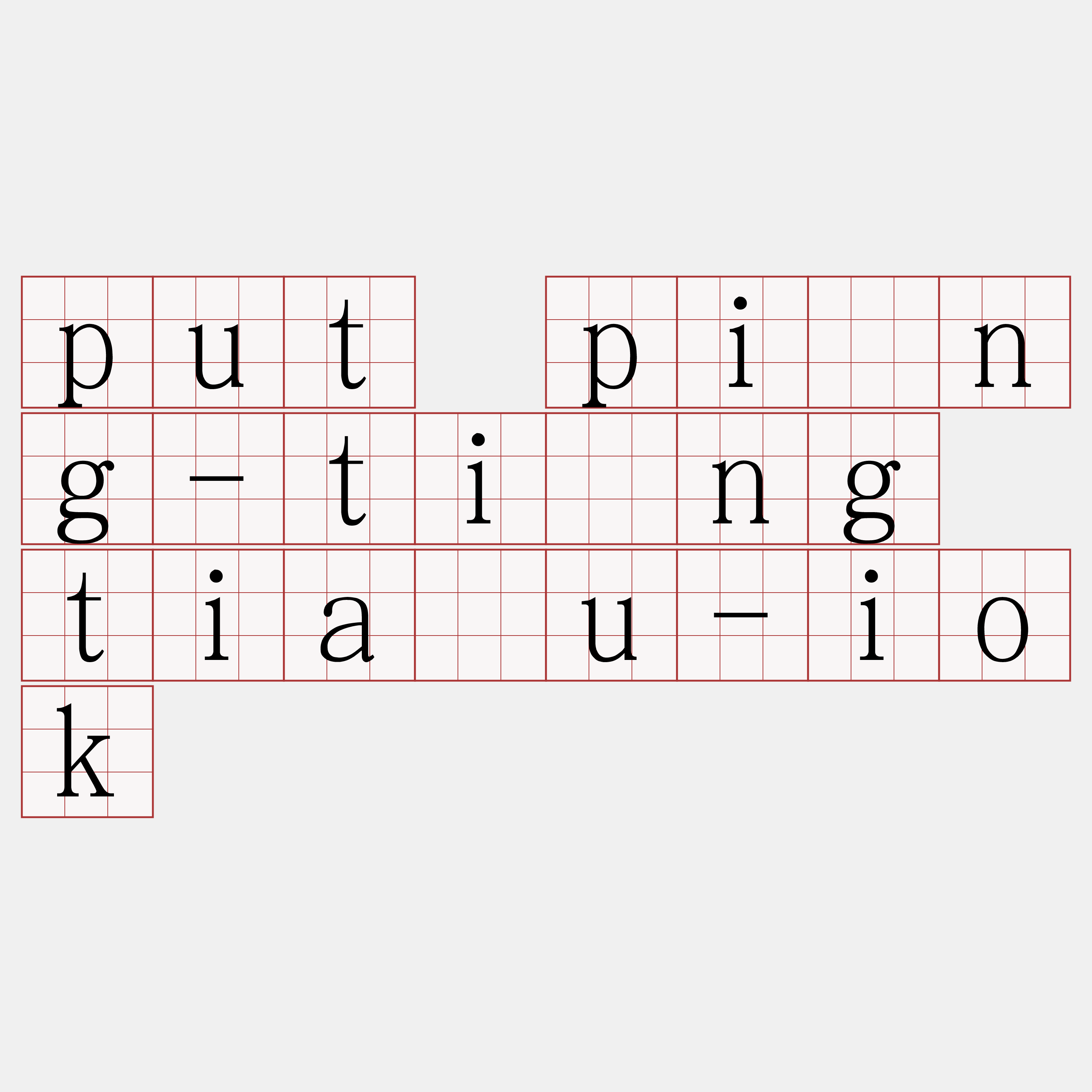 put pîng-tíng tiâu-iok